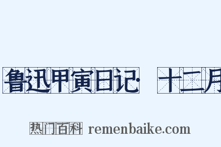 鲁迅甲寅日记·十二月是什么意思的图片